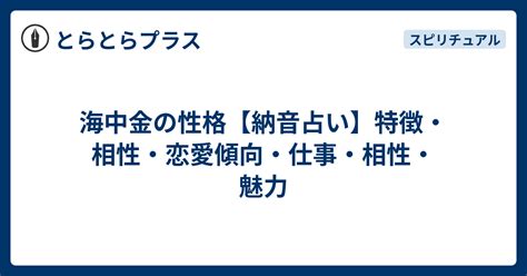 海中金 性格|【納音占い】海中金（かいちゅうきん）の特徴